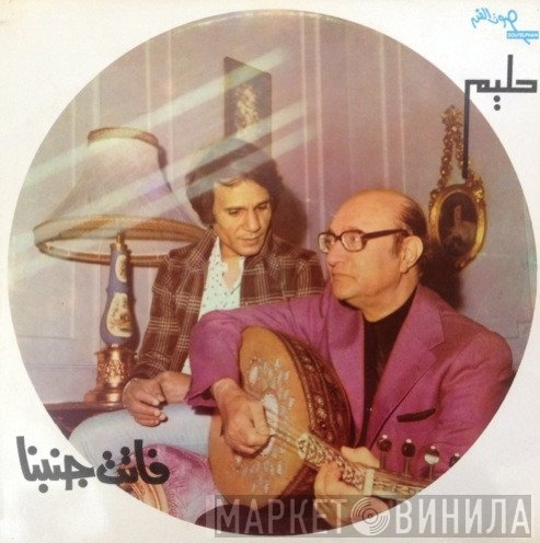 عبد الحليم حافظ  - فاتت جنبنا