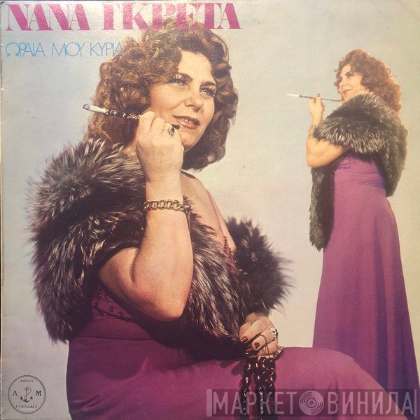 Νανά Γκρέτα  - Ωραία Μου Κυρία