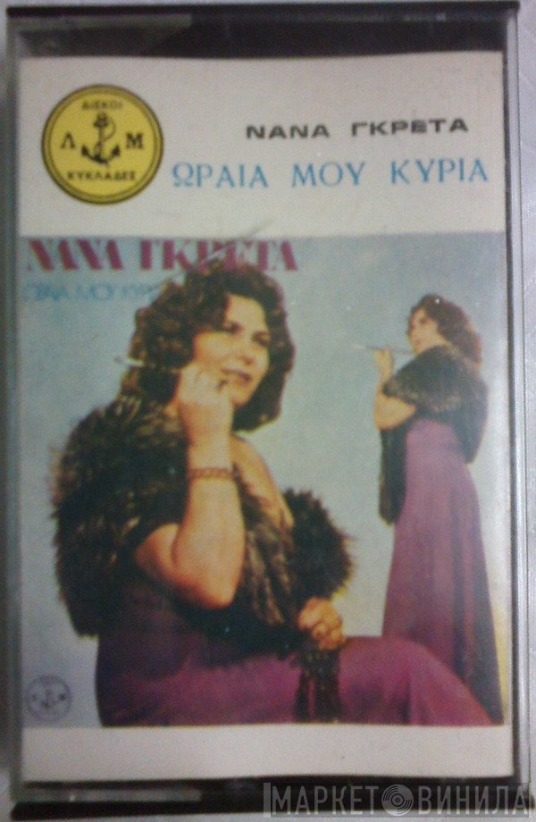 Νανά Γκρέτα  - Ωραία Μου Κυρία
