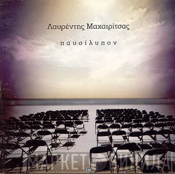 Λαυρέντης Μαχαιρίτσας  - Παυσίλυπον