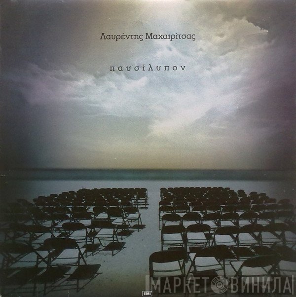 Λαυρέντης Μαχαιρίτσας  - Παυσίλυπον