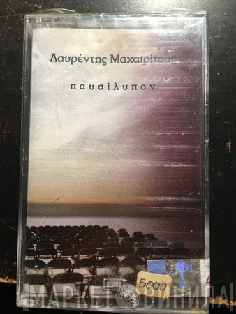 Λαυρέντης Μαχαιρίτσας  - Παυσίλυπον