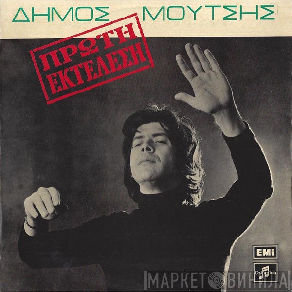 Δήμος Μούτσης  - Πρώτη Εκτέλεση