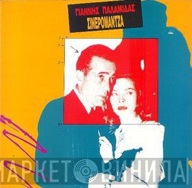 Γιάννης Παλαμίδας  - Σινερομάντζα