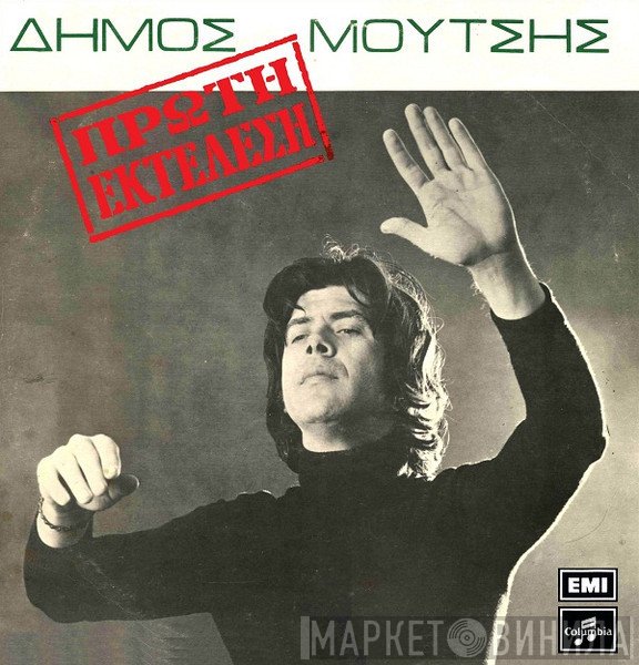 Δήμος Μούτσης  - Πρώτη Εκτέλεση