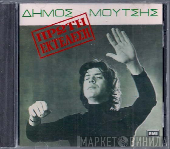 Δήμος Μούτσης  - Πρώτη Εκτέλεση