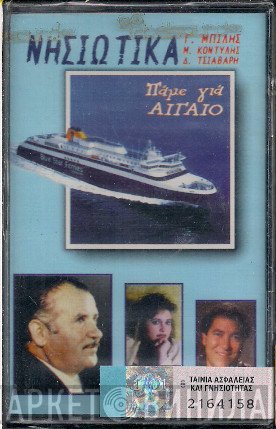 Γιώργος Μπίλης  - Πάμε Για Αιγαίο