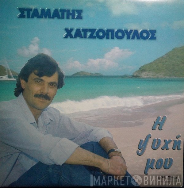 Σταμάτης Χατζόπουλος  - Η Ψυχή Μου