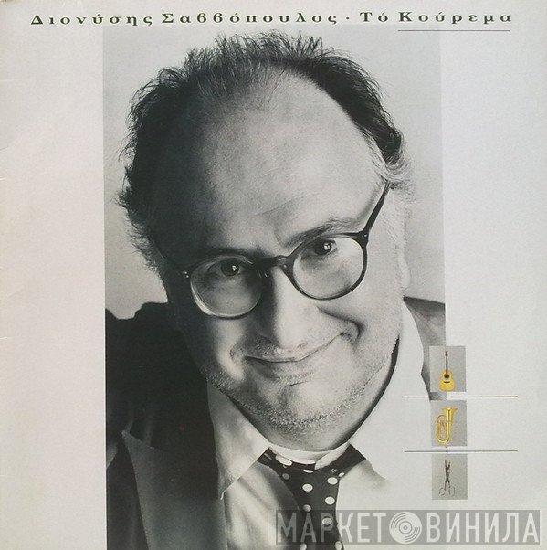 Διονύσης Σαββόπουλος  - Το Κούρεμα