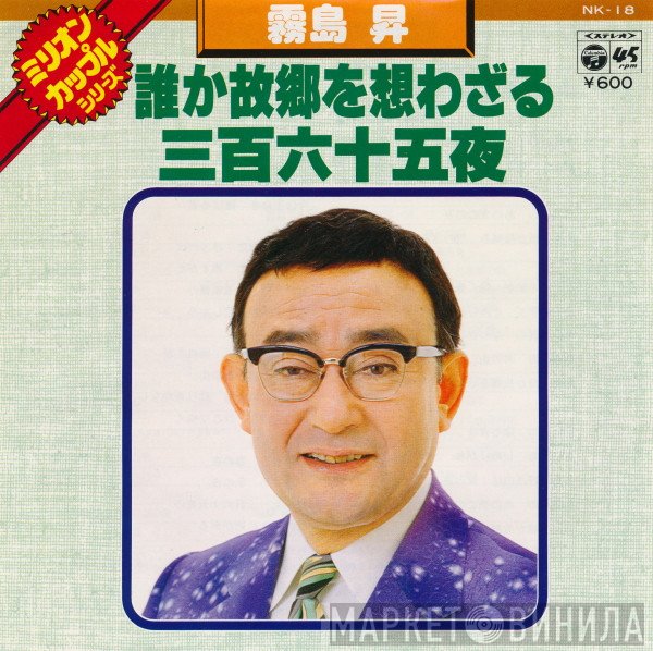 霧島昇  - 誰か故郷を想わざる / 三百六十五夜