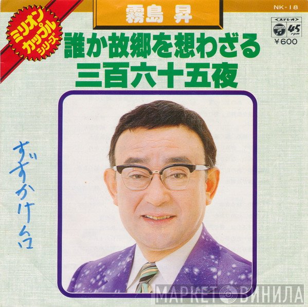 霧島昇  - 誰か故郷を想わざる / 三百六十五夜