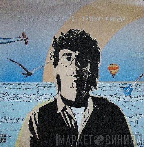 Βασίλης Καζούλης  - Τρύπια Καπέλα