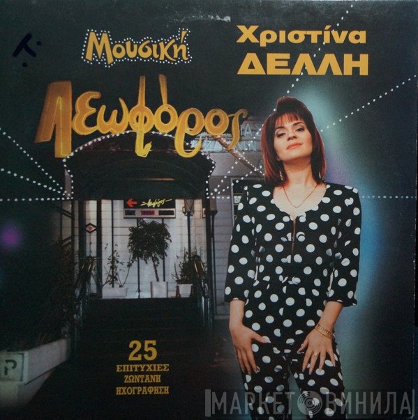 Χριστίνα Δελλή  - Μουσική Λεωφόρος