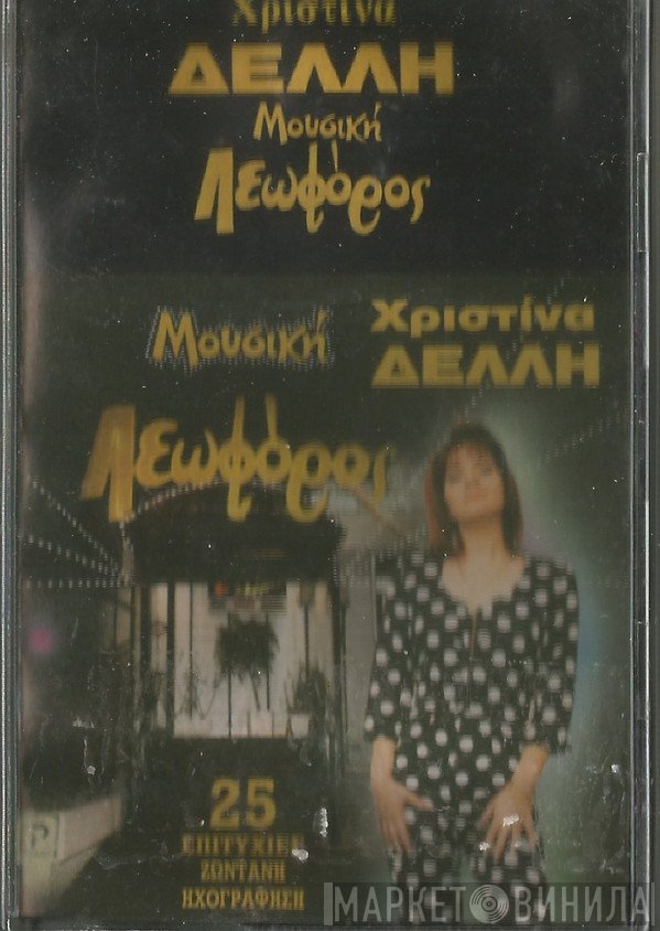 Χριστίνα Δελλή  - Μουσική Λεωφόρος