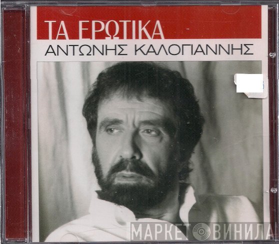 Αντώνης Καλογιάννης  - Τα Ερωτικά