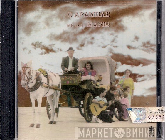 Μαριώ  - Ο Αραμπάς Με Την Μαριώ