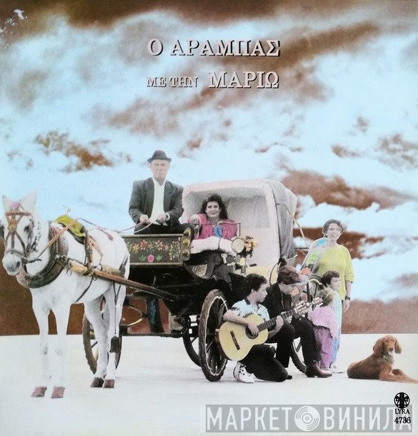 Μαριώ  - Ο Αραμπάς Με Την Μαριώ