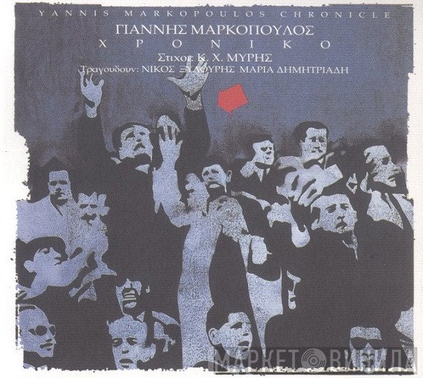 Γιάννης Μαρκόπουλος , Στίχοι Κ.Χ. Μύρης , Τραγουδούν Νίκος Ξυλούρης, Μαρία Δημητριάδη  - Χρονικό