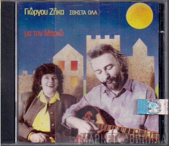 Γιώργος Ζήκας, Μαριώ  - Σβήστα Όλα