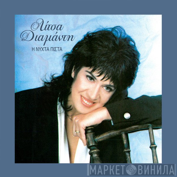 Λίτσα Διαμάντη  - Η Νύχτα Πίστα