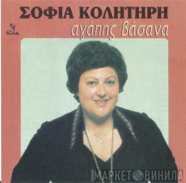 Σοφία Κολητήρη  - Αγάπης Βάσανα