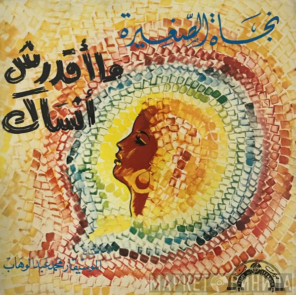 نجاة الصغيرة  - ما أقدرش أنساك