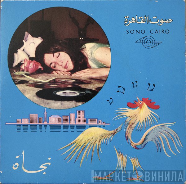 نجاة الصغيرة  - ليلة م الليالي