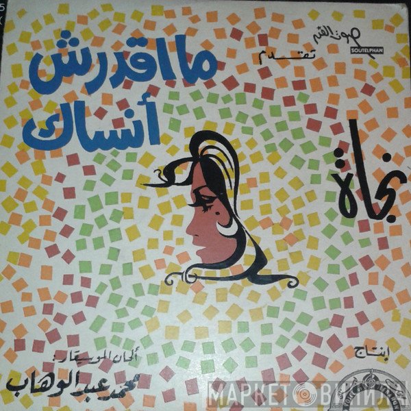 نجاة الصغيرة  - ما اقدرش أنساك