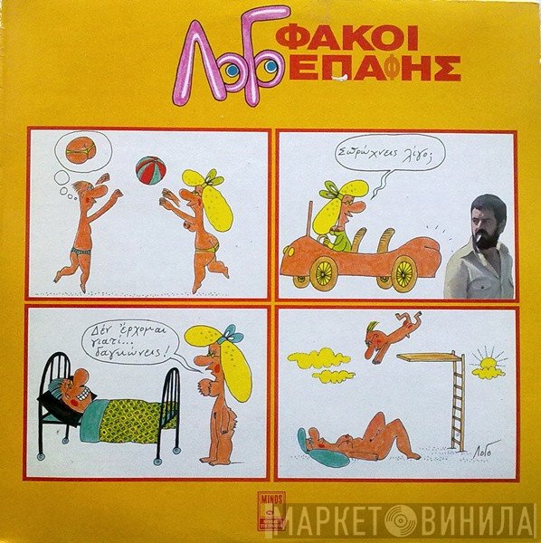 Γιάννης Λογοθέτης  - Φακοί Επαφής