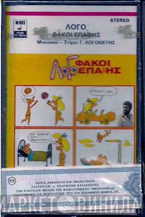 Γιάννης Λογοθέτης  - Φακοί Επαφής