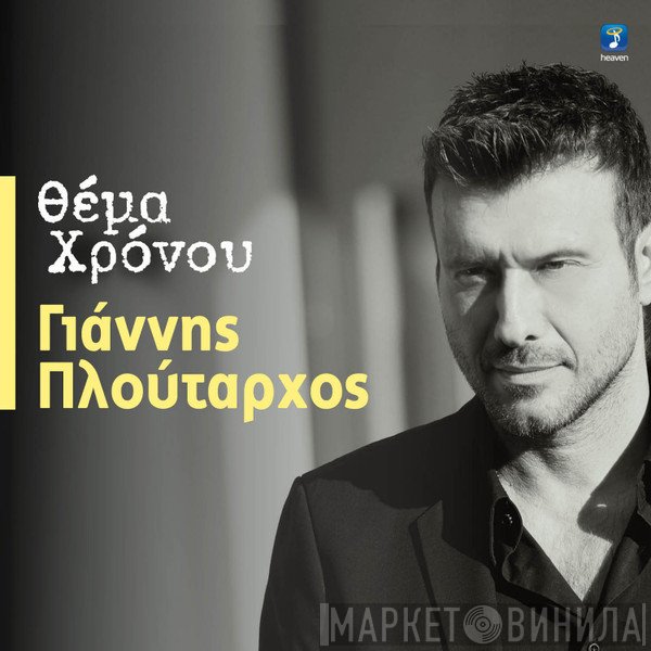 Γιάννης Πλούταρχος  - Θέμα Χρόνου