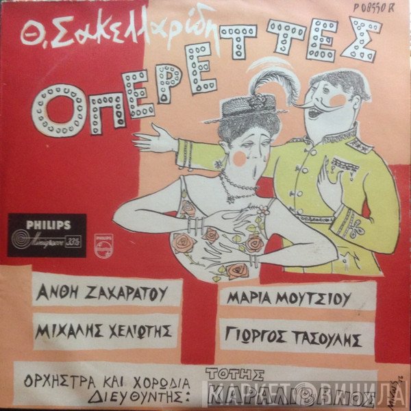 Θεόφραστος Σακελλαρίδης  - Οπερέττες