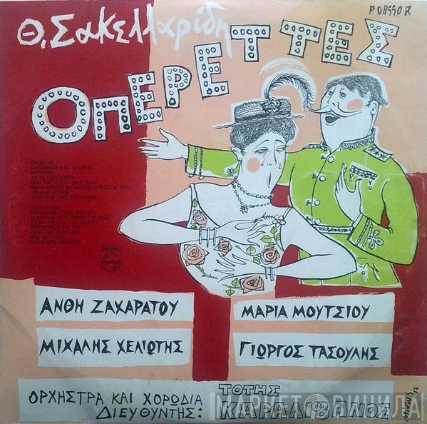 Θεόφραστος Σακελλαρίδης  - Οπερέττες