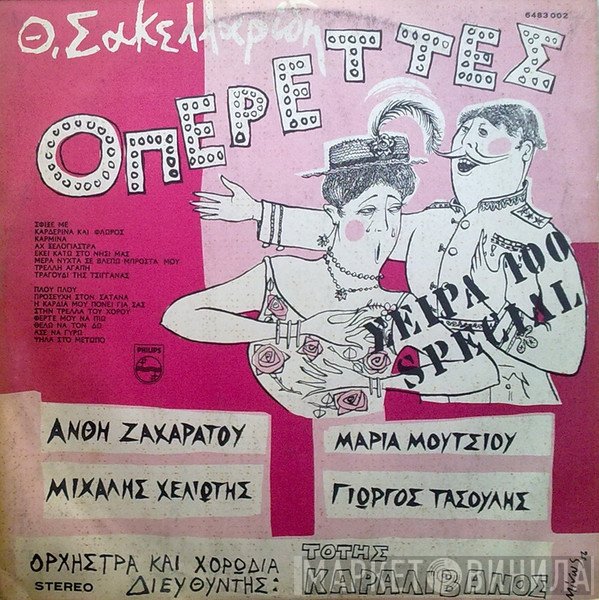 Θεόφραστος Σακελλαρίδης  - Οπερέττες