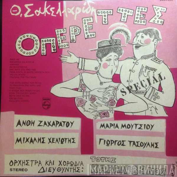 Θεόφραστος Σακελλαρίδης  - Οπερέττες