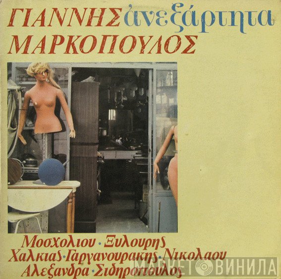 Γιάννης Μαρκόπουλος  - Ανεξάρτητα