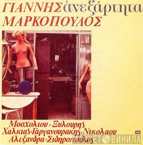 Γιάννης Μαρκόπουλος  - Ανεξάρτητα