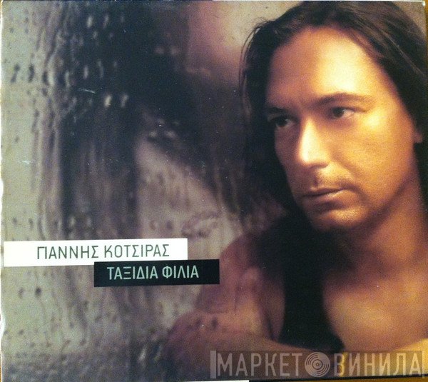 Γιάννης Κότσιρας  - Ταξίδια Φιλιά