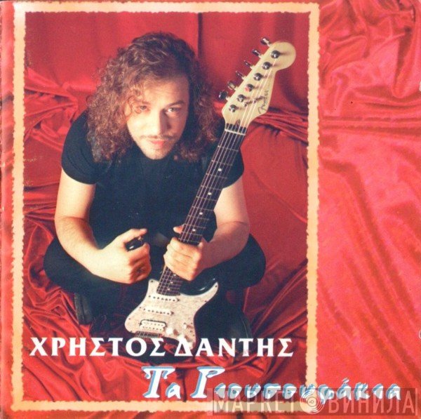 Χρήστος Δάντης  - Τα Γιουσουφάκια