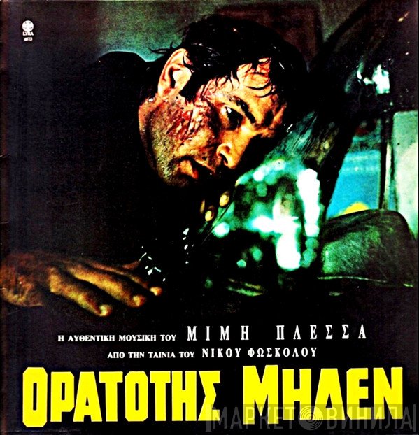 Μίμης Πλέσσας  - Ορατότης Μηδέν