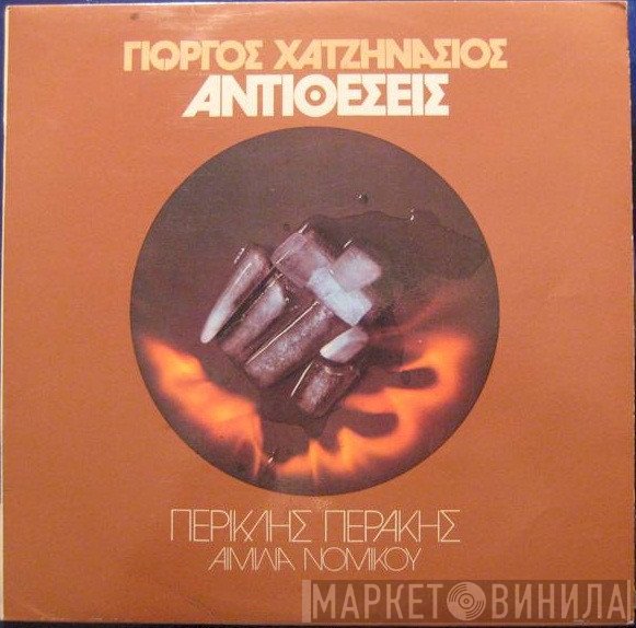 Γιώργος Χατζηνάσιος  - Αντιθέσεις