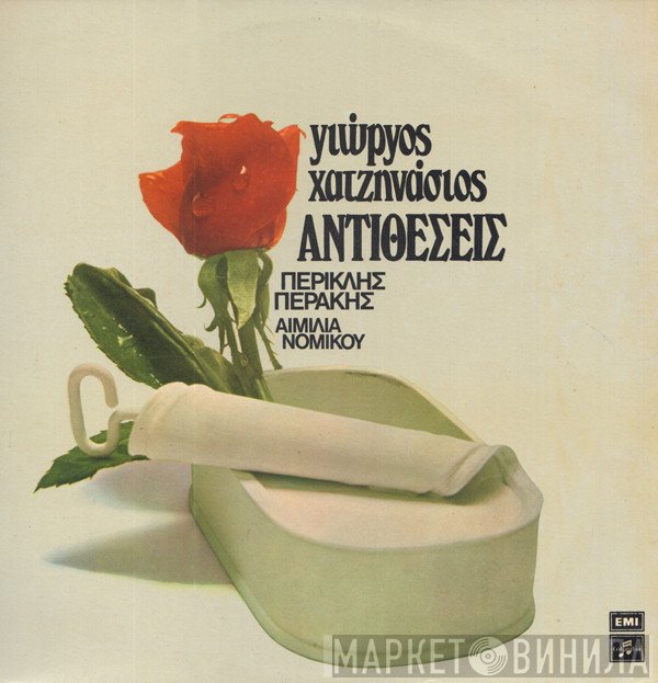 Γιώργος Χατζηνάσιος  - Αντιθέσεις