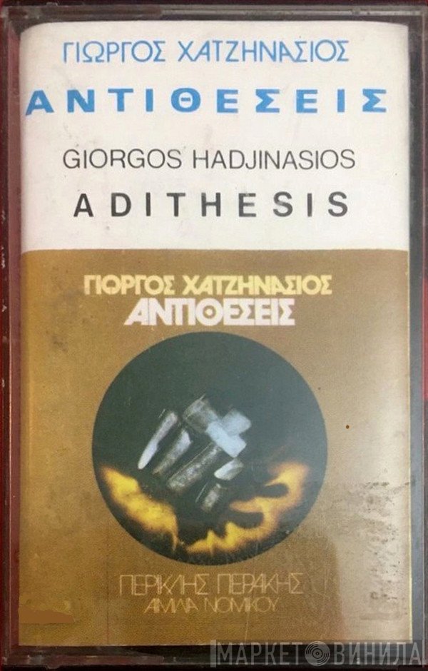 Γιώργος Χατζηνάσιος  - Αντιθέσεις