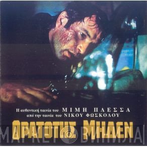 Μίμης Πλέσσας  - Ορατότης Μηδέν