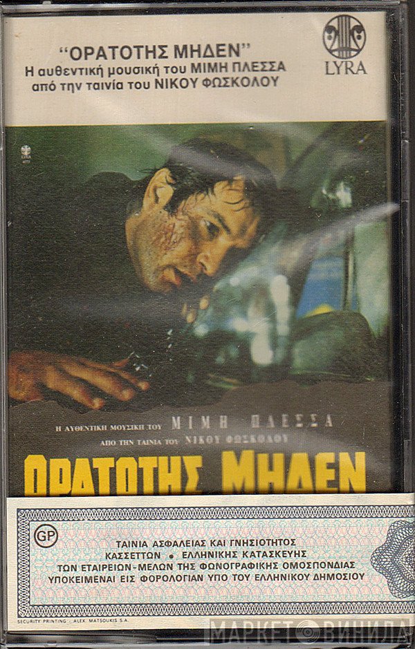 Μίμης Πλέσσας  - Ορατότης Μηδέν