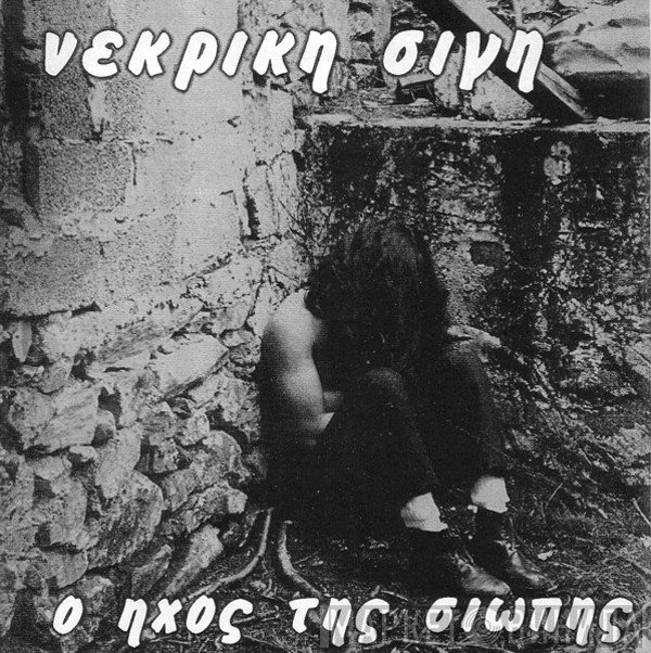 Νεκρική Σιγή  - Ο Ήχος Της Σιωπής