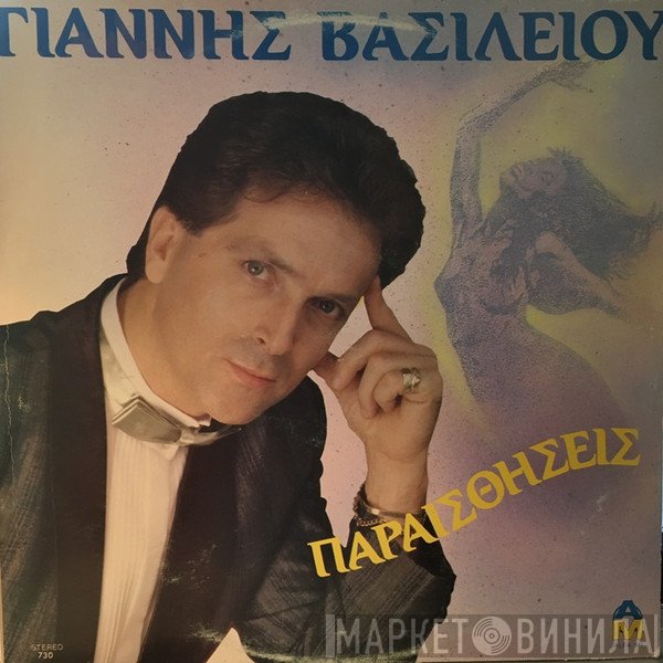 Γιάννης Βασιλείου  - Παραισθήσεις