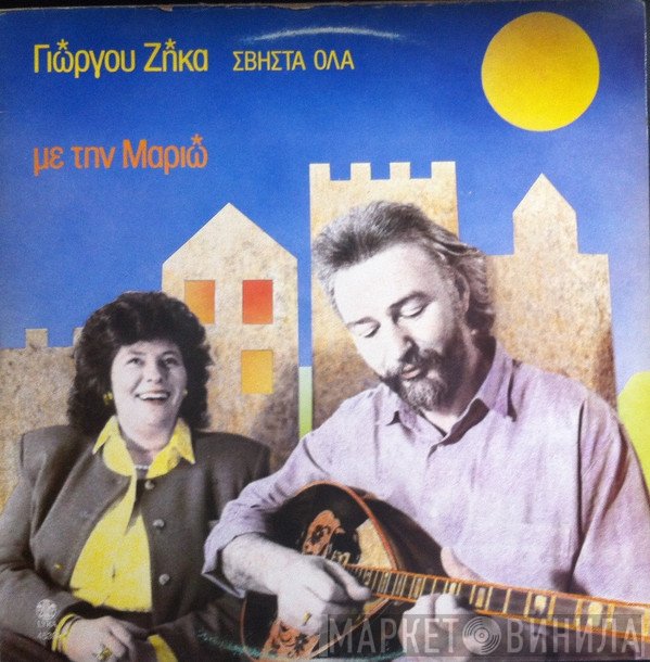 Γιώργος Ζήκας, Μαριώ  - Σβήστα Όλα