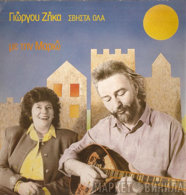 Γιώργος Ζήκας, Μαριώ  - Σβήστα Όλα
