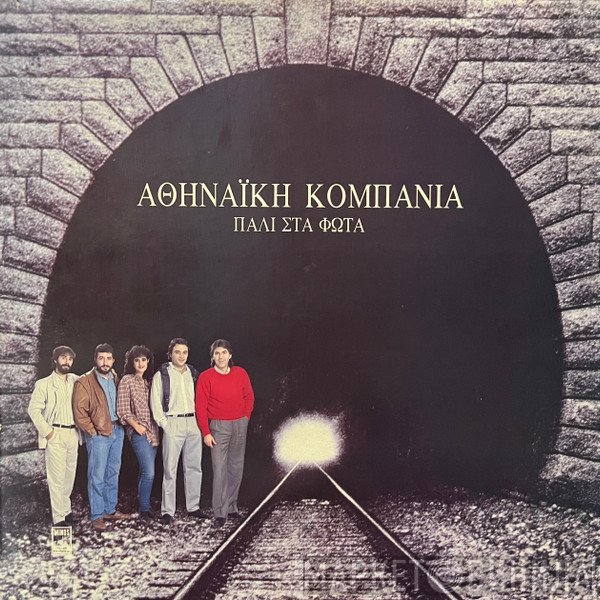 Αθηναϊκή Κομπανία  - Πάλι Στα Φώτα